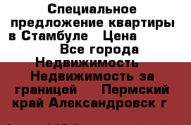 Специальное предложение квартиры в Стамбуле › Цена ­ 45 000 - Все города Недвижимость » Недвижимость за границей   . Пермский край,Александровск г.